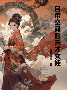 自带空间种田 自带空间种田