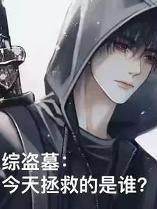 综盗墓这次坑的是谁 综盗墓这次坑的是谁