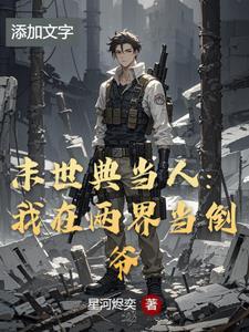 我在末世开当铺的日子全文免费阅读 我在末世开当铺的日子全文免费阅读