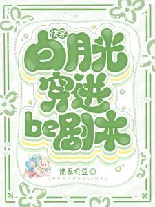 白月光快穿文 白月光快穿文