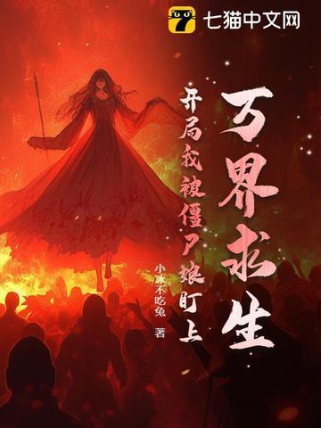万界之我是僵尸免费阅读 万界之我是僵尸免费阅读