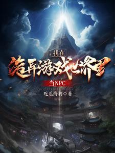 到游戏世界里当NPC YCI0 到游戏世界里当NPC YCI0