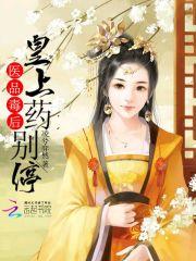 医品毒妃倾天下全文免费读 医品毒妃倾天下全文免费读