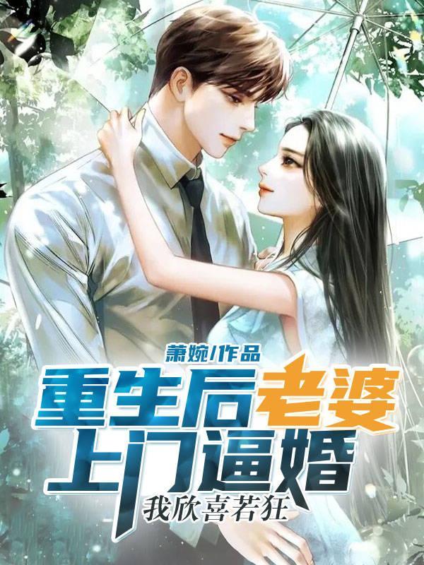 重生后老婆变甜了 重生后老婆变甜了