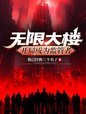 无限大楼开局成为监管者 无限大楼开局成为监管者