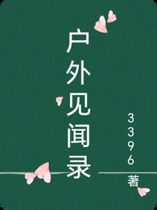 户外采访文案 户外采访文案