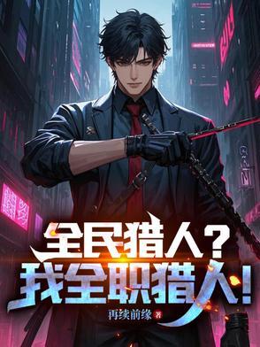 全职猎人原来当上猎人 全职猎人原来当上猎人