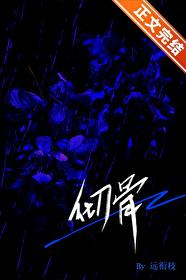 彻骨伤 彻骨伤