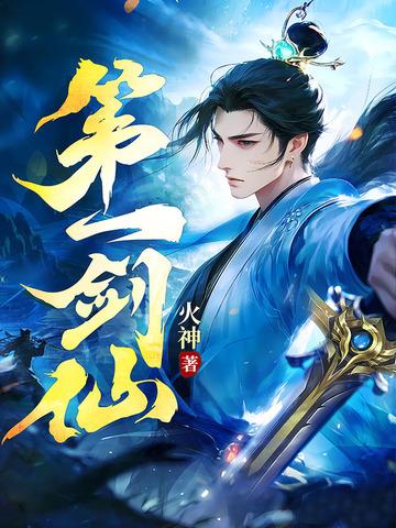 第一剑仙火神免费阅读 第一剑仙火神免费阅读