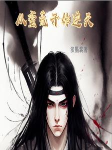 从蛮荒走出的强者有没有女主 从蛮荒走出的强者有没有女主