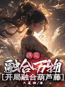 开局融合葫芦藤 开局融合葫芦藤
