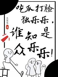 哪家的小人参喜欢背后蛐蛐人 哪家的小人参喜欢背后蛐蛐人