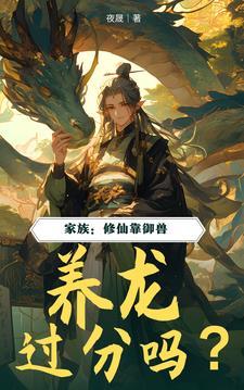 修仙家族很稳健 修仙家族很稳健
