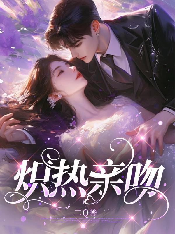 炽热的接吻 炽热的接吻