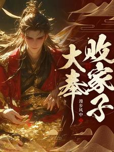 说好败家子比朕都有钱笔趣阁 说好败家子比朕都有钱笔趣阁
