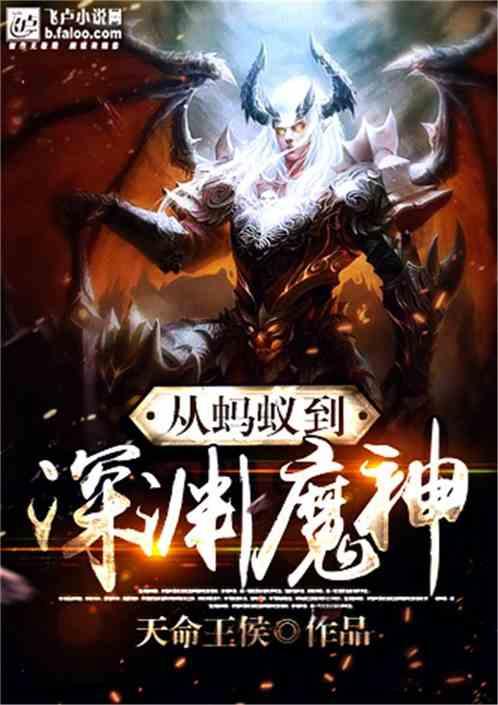 从蚂蚁到深渊魔神免费阅读 从蚂蚁到深渊魔神免费阅读