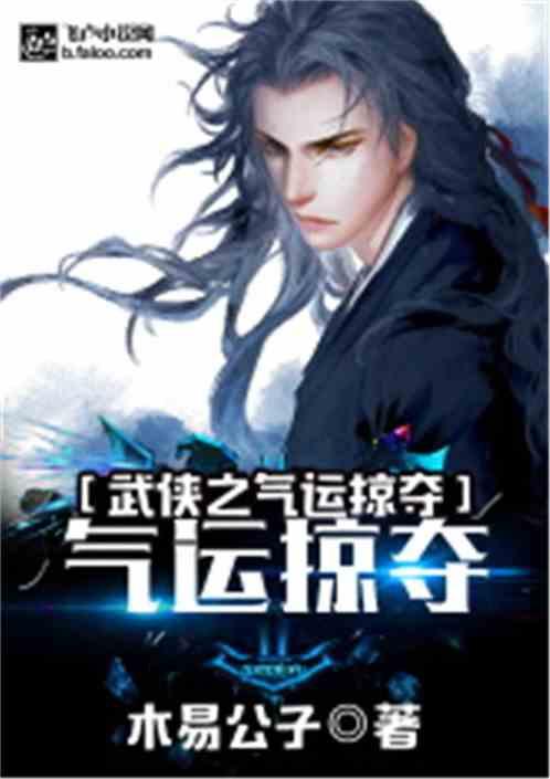 武侠之气运掠夺60ks 武侠之气运掠夺60ks