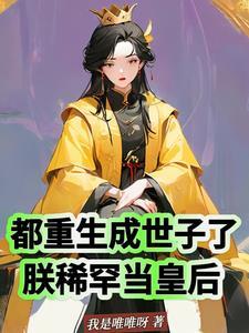 重生成为世子妃的 重生成为世子妃的