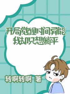 我开局觉醒最强超能力 我开局觉醒最强超能力