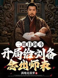 开局给刘备念出师表免费阅读 开局给刘备念出师表免费阅读