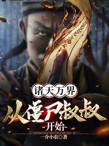 诸天万界从僵尸叔叔开始的 诸天万界从僵尸叔叔开始的