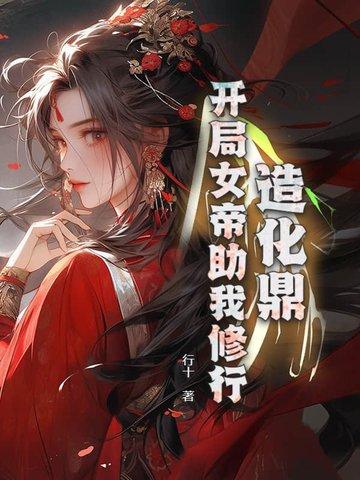 造化仙帝免费阅读无弹窗 造化仙帝免费阅读无弹窗