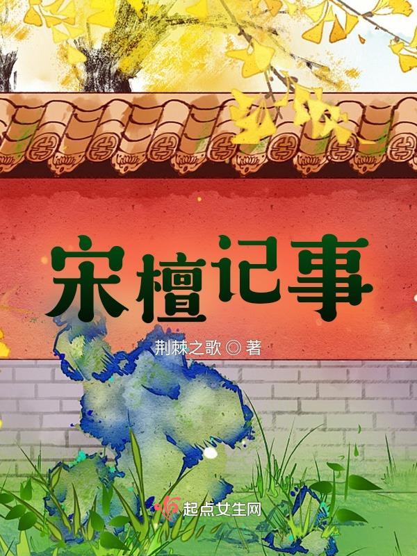 宋檀记事男主是谁 宋檀记事男主是谁