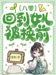 回到八零被拐之后免费阅读 回到八零被拐之后免费阅读