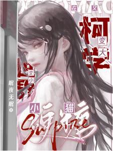 万人迷在名柯变小变大晋江 万人迷在名柯变小变大晋江
