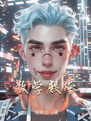 数学殿堂的比喻 数学殿堂的比喻