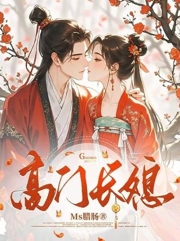 高门有囍 高门有囍
