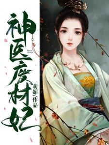 神医废材妃皇叔宠如命! 神医废材妃皇叔宠如命!