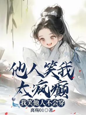 他人笑我太疯癫我笑他人看不出穿谁说的 他人笑我太疯癫我笑他人看不出穿谁说的