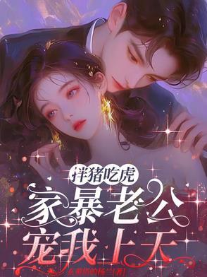 家暴老公宠我上天的 家暴老公宠我上天的