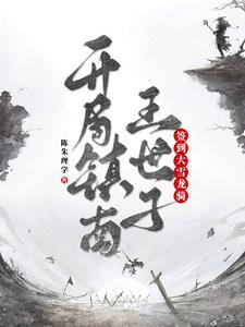 开局签到仙帝 开局签到仙帝