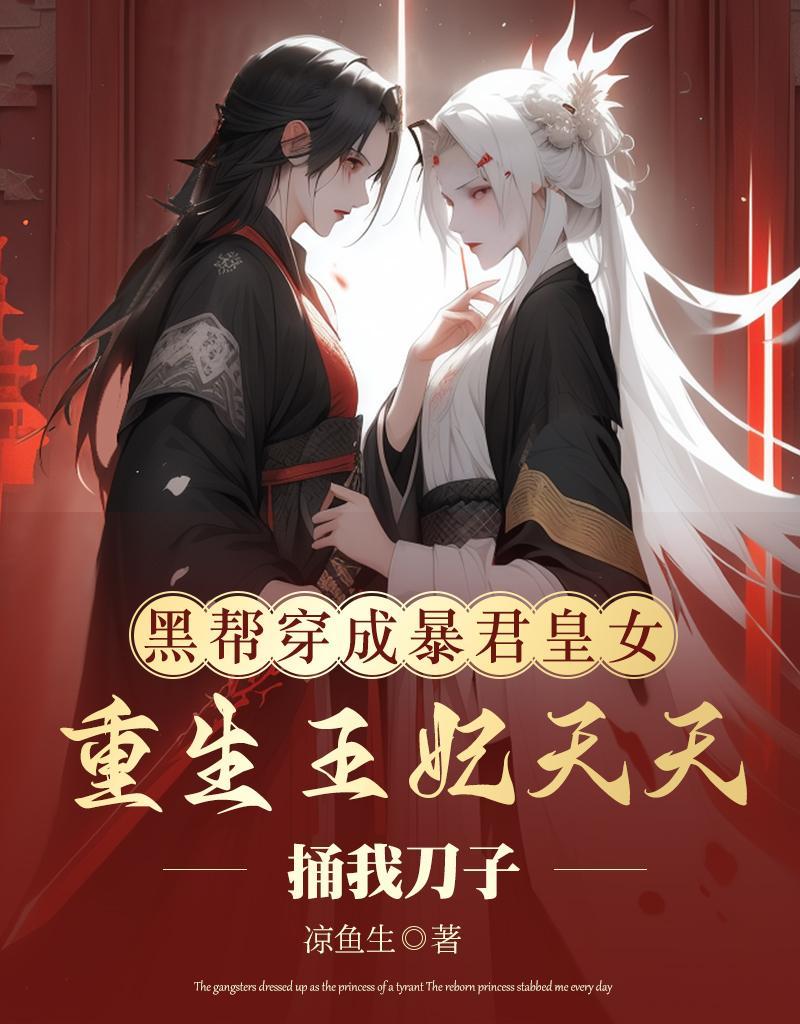 穿成暴君黑月光作者君莱 穿成暴君黑月光作者君莱