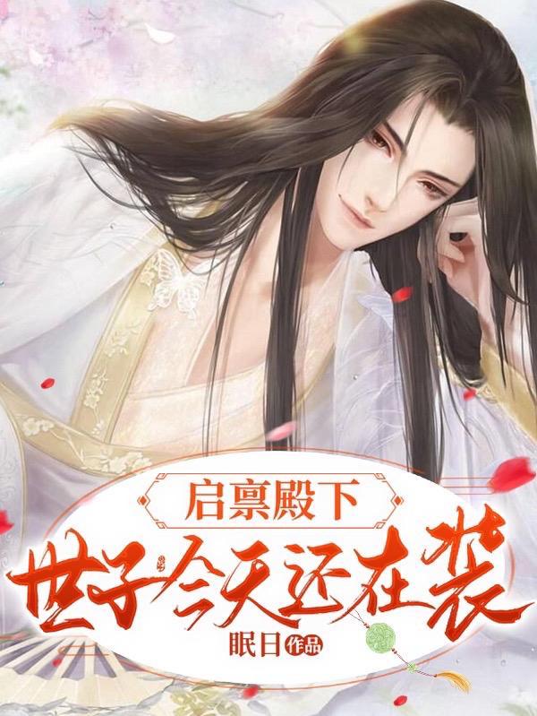 启禀陛下娘娘又上战场了免费阅读凤卿 启禀陛下娘娘又上战场了免费阅读凤卿
