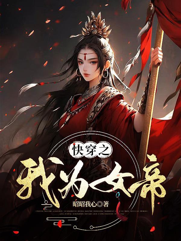 快穿之我为女帝番茄 快穿之我为女帝番茄