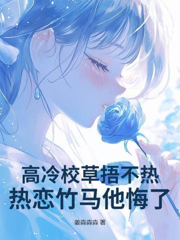 高冷校草宠上瘾 高冷校草宠上瘾