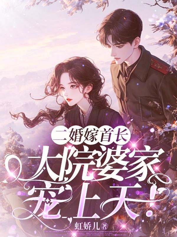 二婚嫁首长全文 二婚嫁首长全文