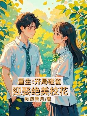 开局抢校花