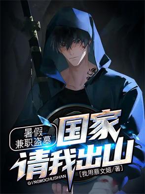 暑假兼职盗墓 暑假兼职盗墓
