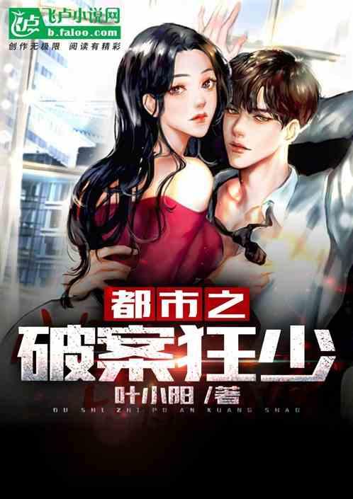 都市之破案狂少女主是谁 都市之破案狂少女主是谁
