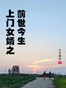 上门女婿的艰辛 上门女婿的艰辛