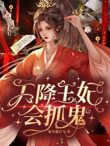 天降王妃很倾城 天降王妃很倾城