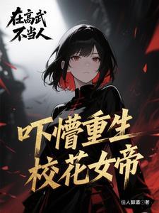 我成啦女帝的召唤兽 我成啦女帝的召唤兽