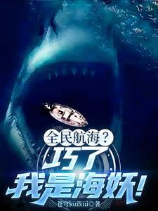 深海鲨鱼纪录片 深海鲨鱼纪录片
