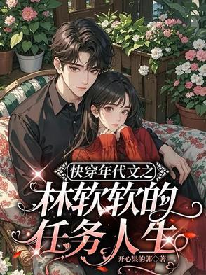 女主林软软 女主林软软