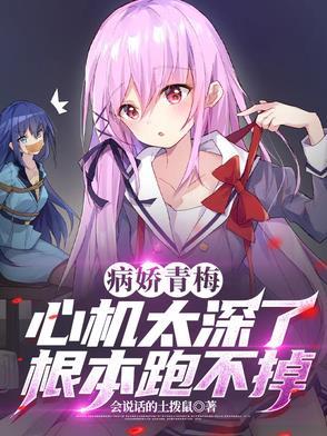 病娇文青梅竹马 病娇文青梅竹马