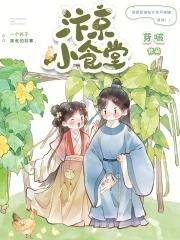 汴京美食录在线阅读 汴京美食录在线阅读